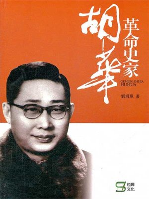 cover image of 革命史家胡華